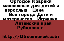 Ортодон Коврики массажные для детей и взрослых › Цена ­ 800 - Все города Дети и материнство » Игрушки   . Алтайский край,Рубцовск г.